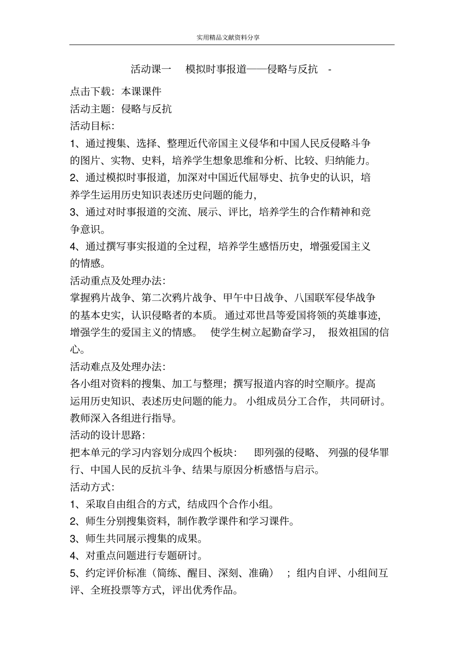 活动课一模拟时事报道──侵略与反抗_第1页