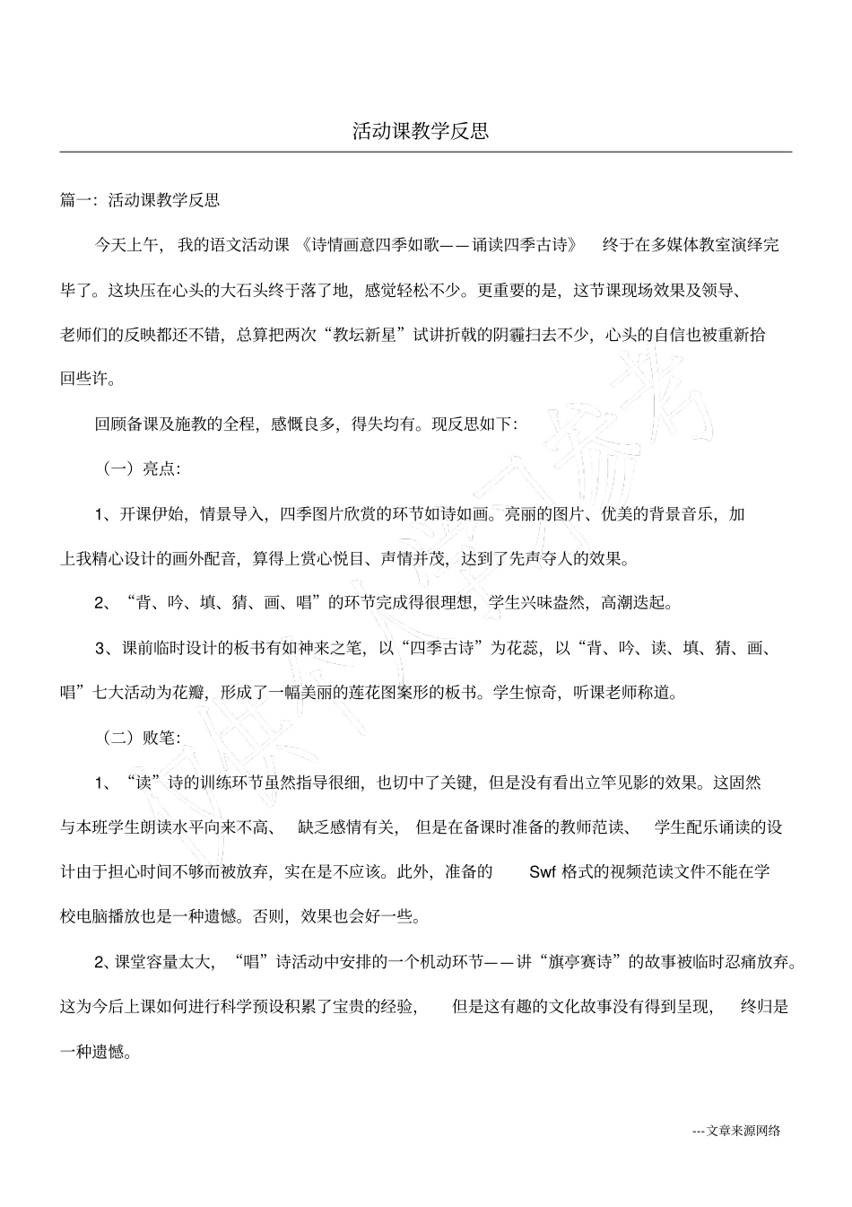 活动课教学反思_第1页