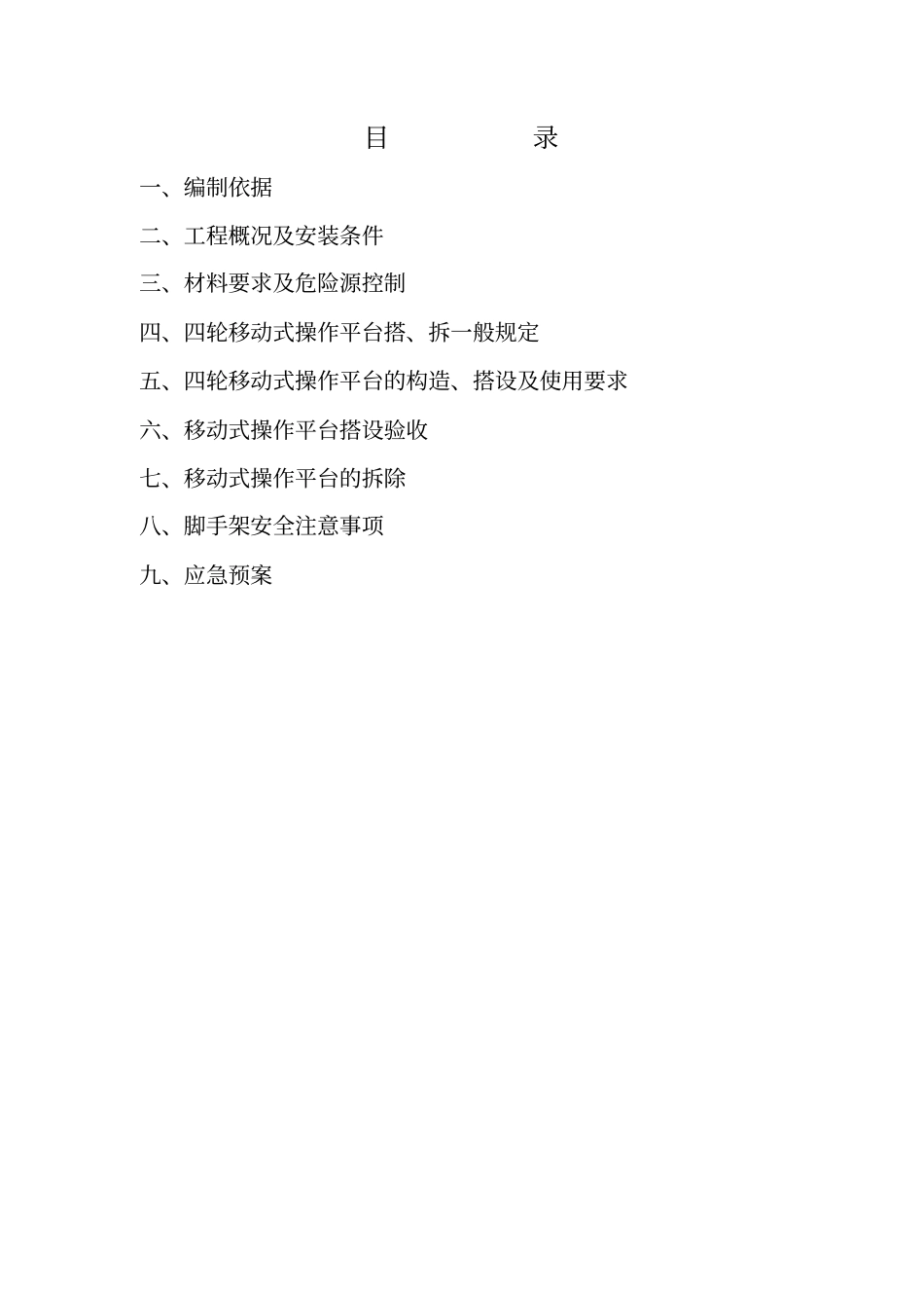 活动脚手架施工方案41805_第2页