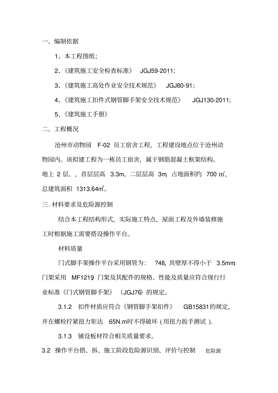 活动脚手架施工方案41805_第3页