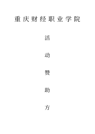 活动赞助方案