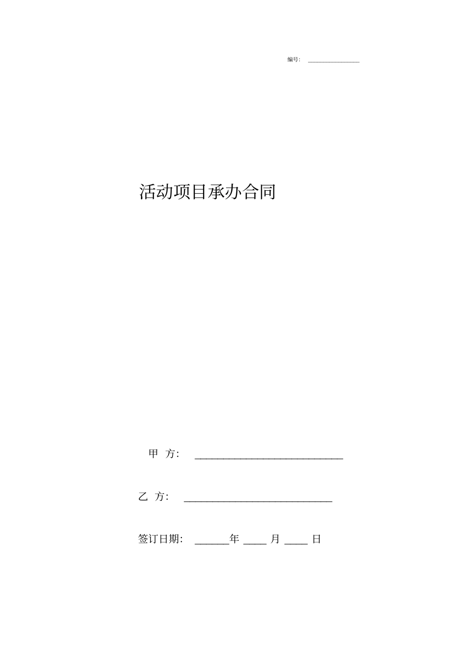 活动项目承办合同协议书范本标准版_第1页
