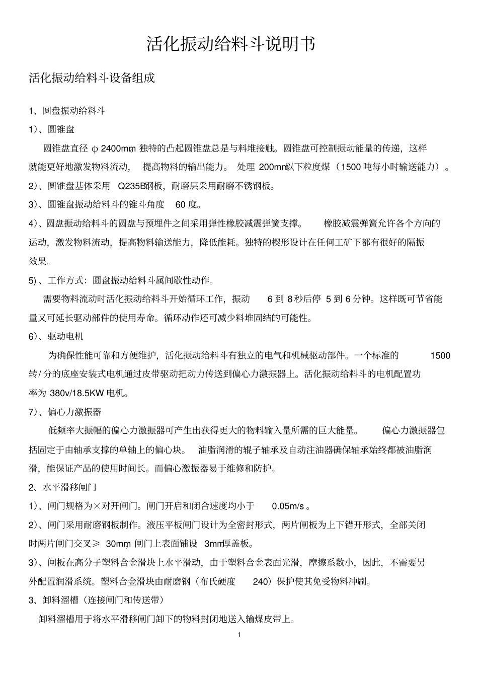 活化振动给料斗安装使用说明书打印版_第1页