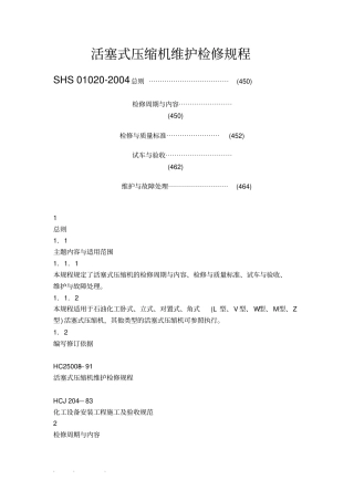 活塞式压缩机维护检修规程完整