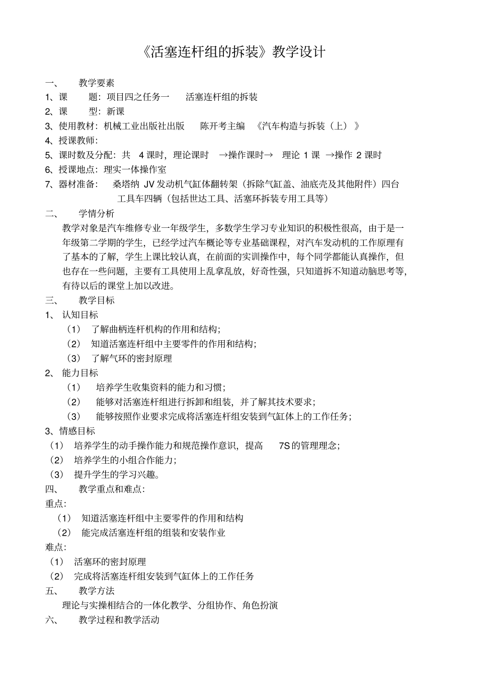 活塞连杆组的拆装教学设计_第1页