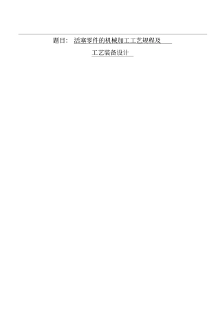 活塞零件机械加工工艺规程