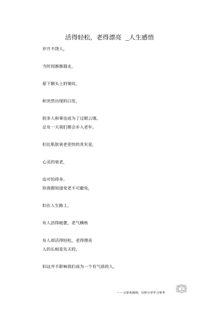 活得轻松,老得漂亮_人生感悟
