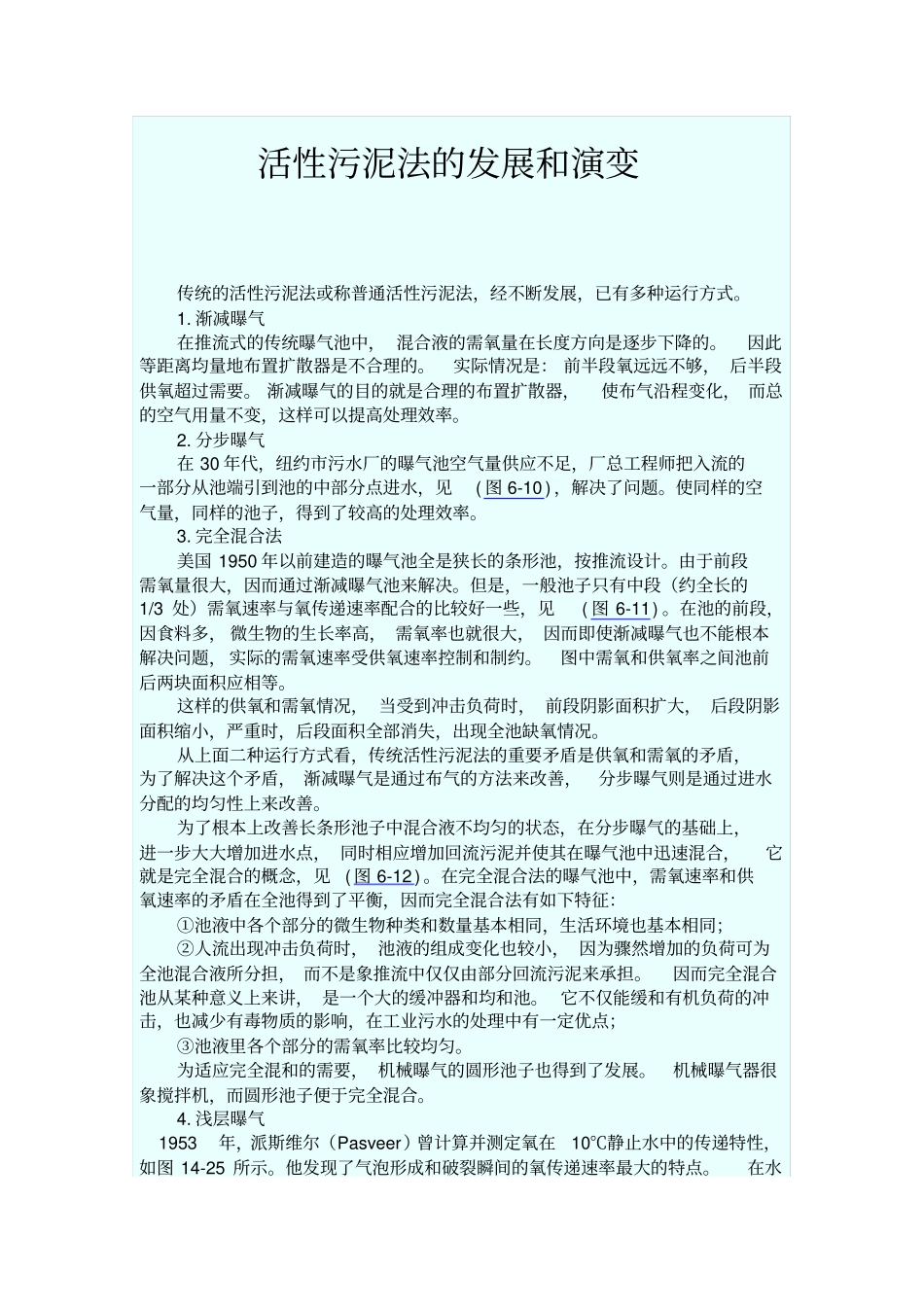 活性污泥法的发展和演变_第1页