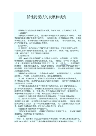 活性污泥法的发展和演变