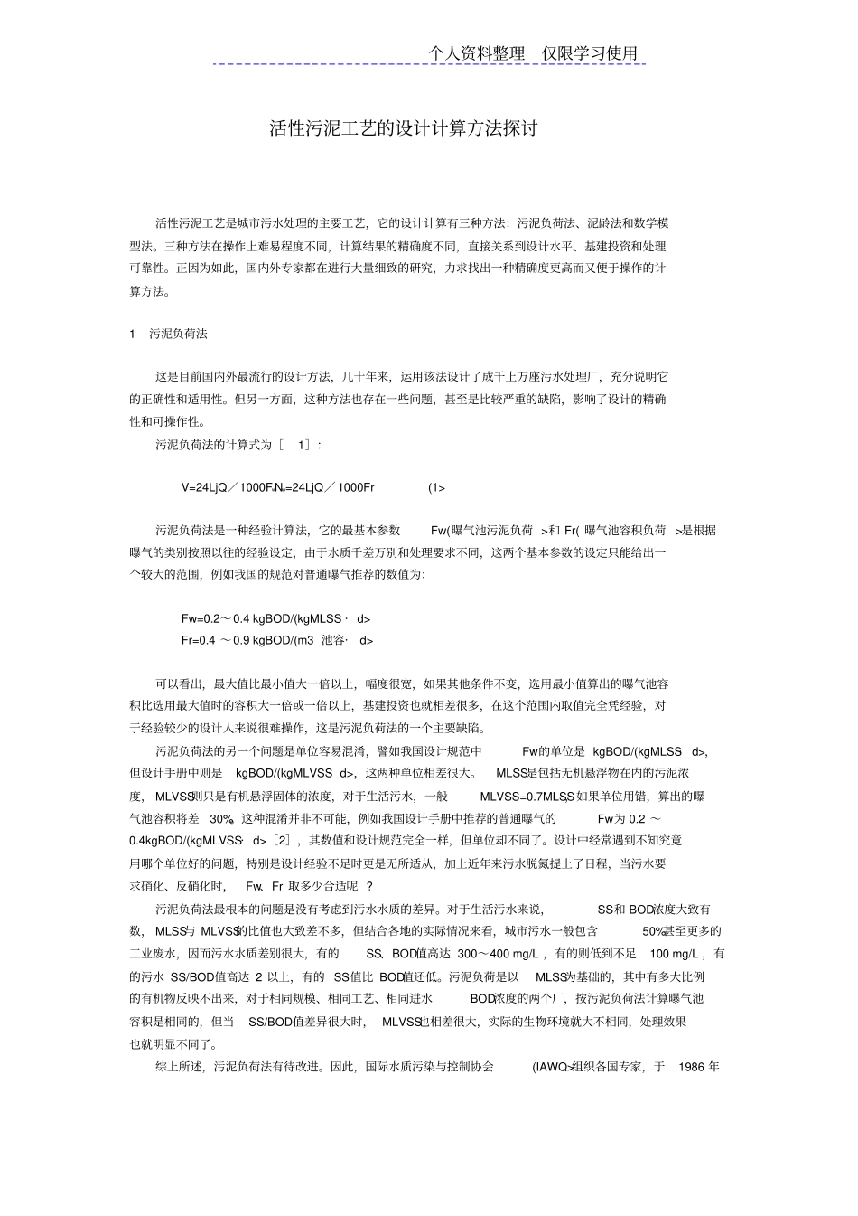 活性污泥工艺方案计算方法探讨_第1页