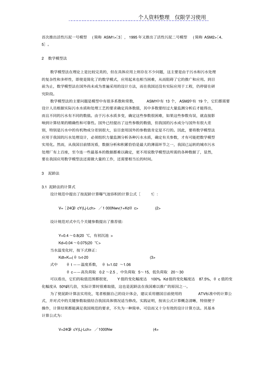 活性污泥工艺方案计算方法探讨_第2页