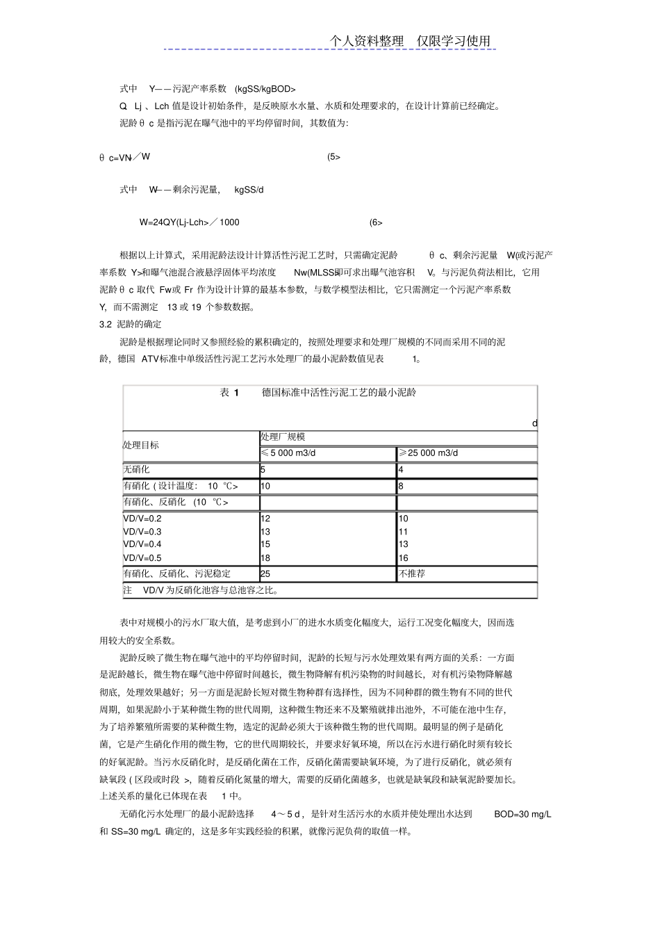 活性污泥工艺方案计算方法探讨_第3页