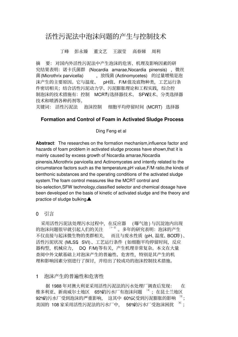 活性污泥法中泡沫问题分析_第1页