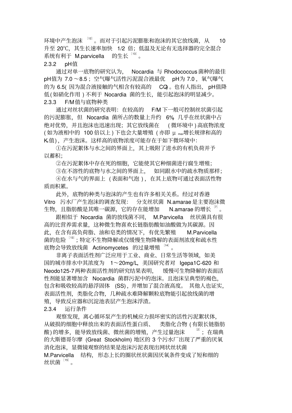 活性污泥法中泡沫问题分析_第3页