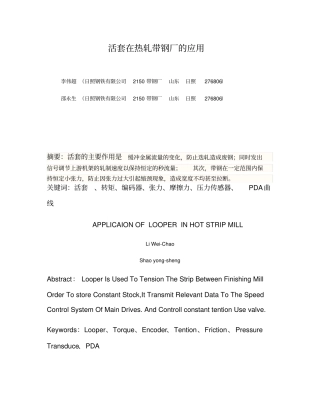 活套在热轧带钢厂的应用