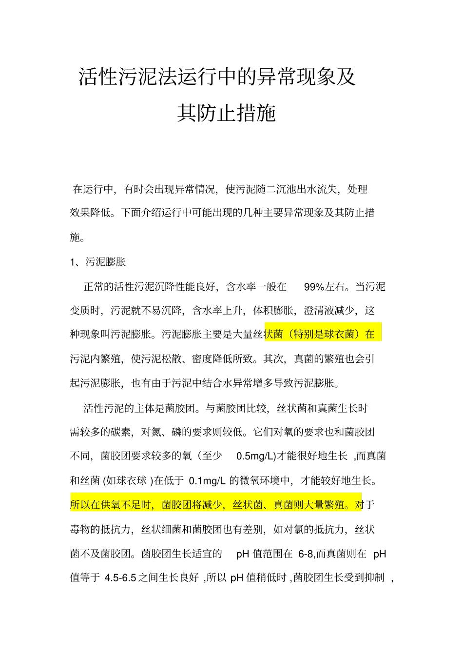 活性污泥法运行中的异常现象及其防止措施资料_第1页