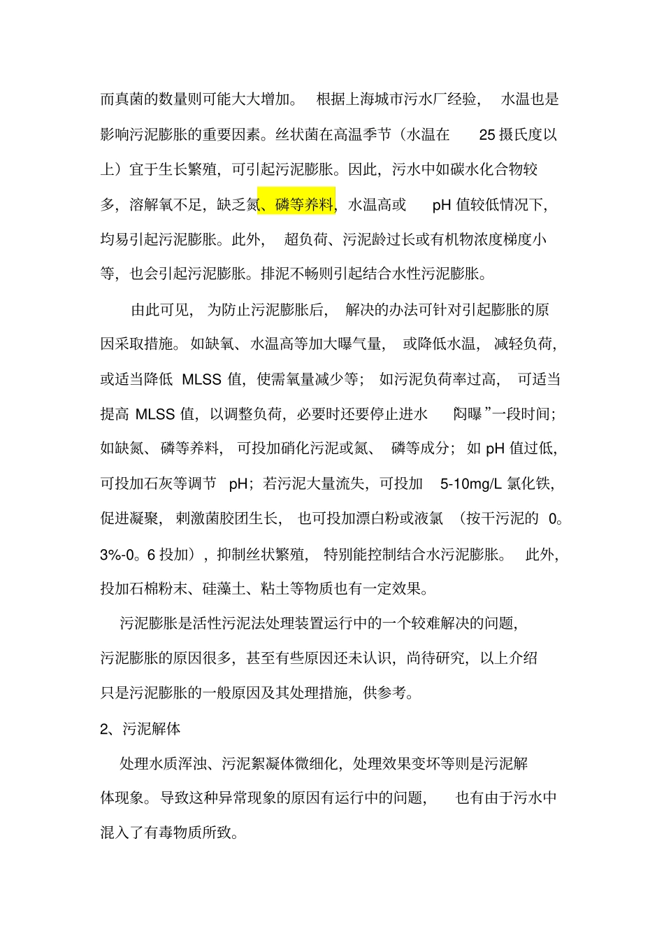 活性污泥法运行中的异常现象及其防止措施资料_第2页