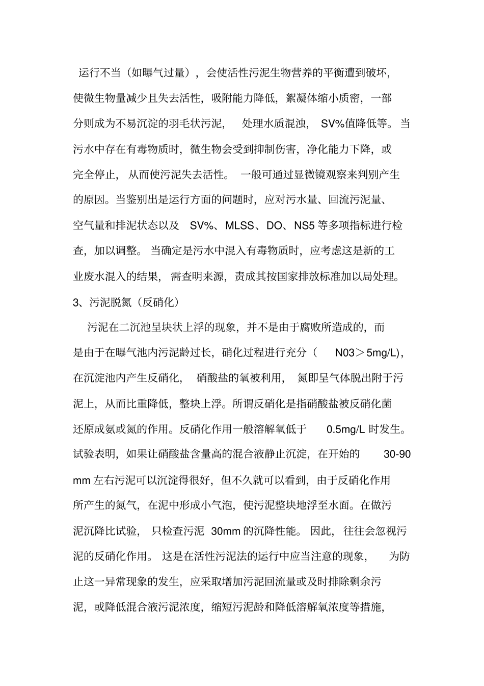 活性污泥法运行中的异常现象及其防止措施资料_第3页