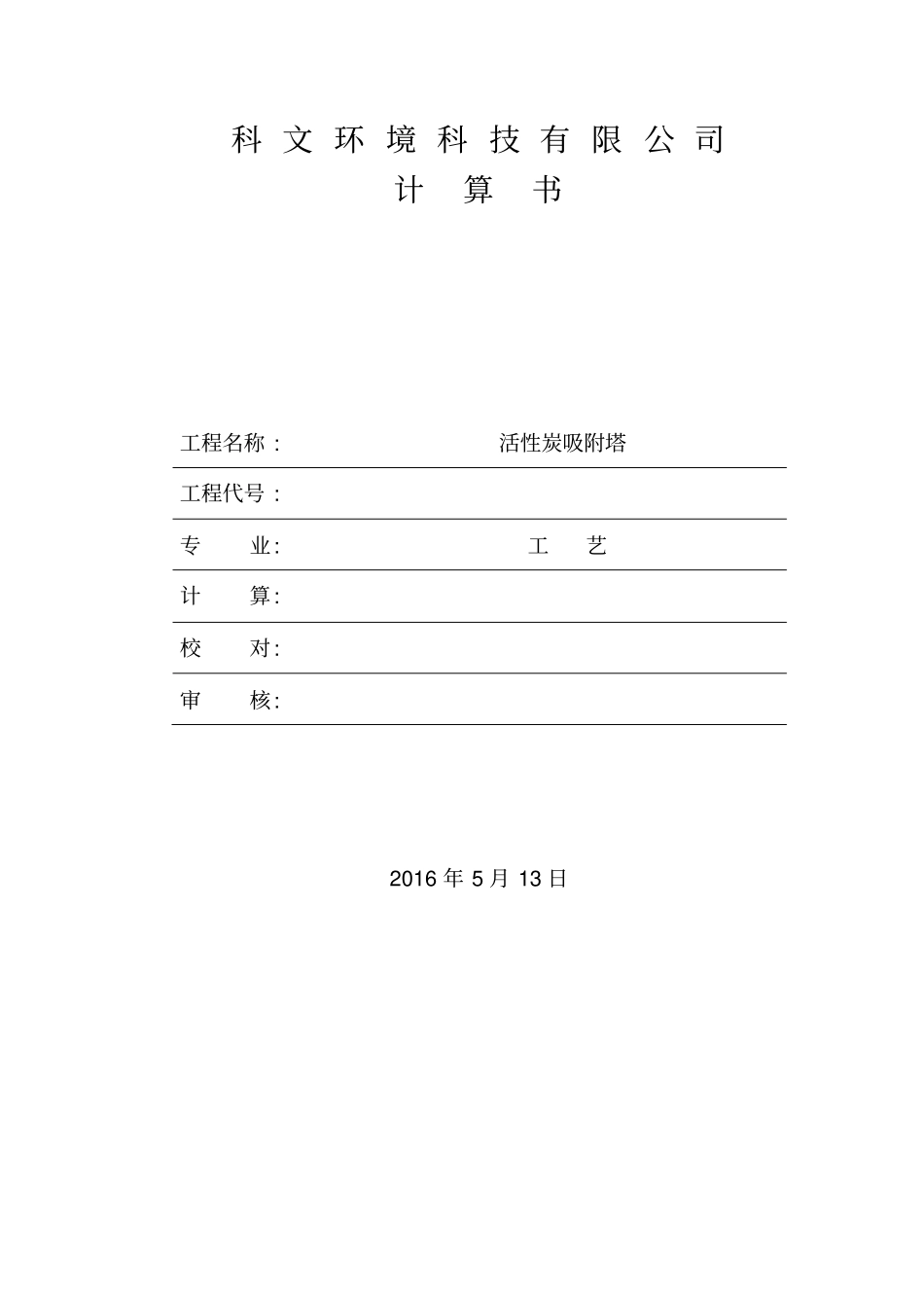 活性炭吸附塔_计算书_第1页
