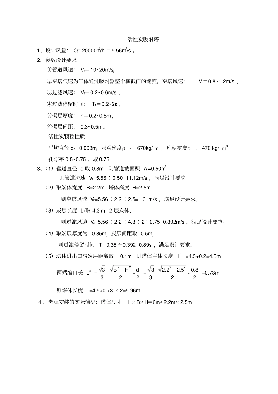 活性炭吸附塔_计算书_第2页