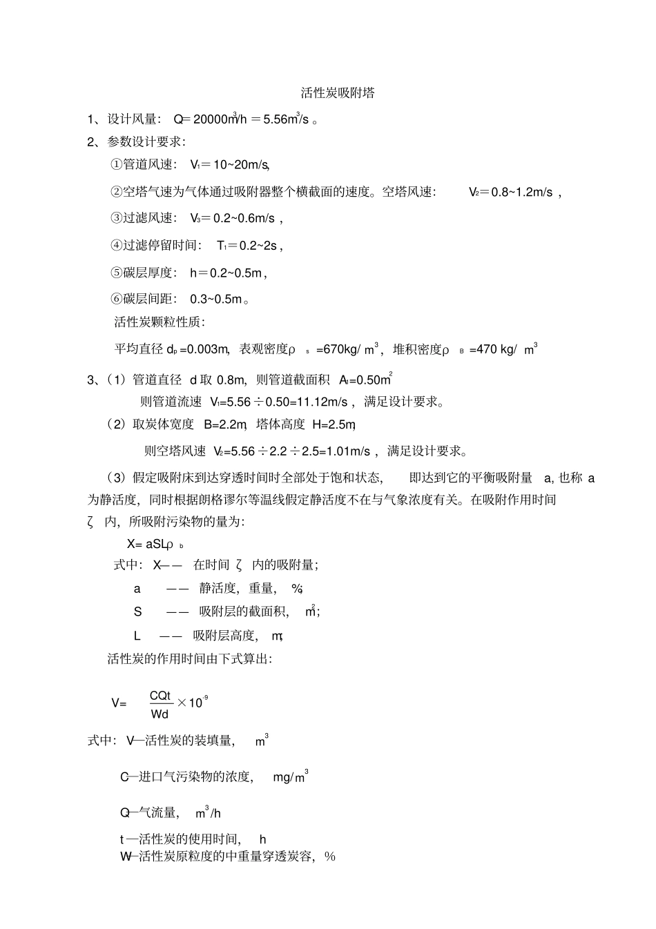 活性炭吸附塔_计算书_第3页