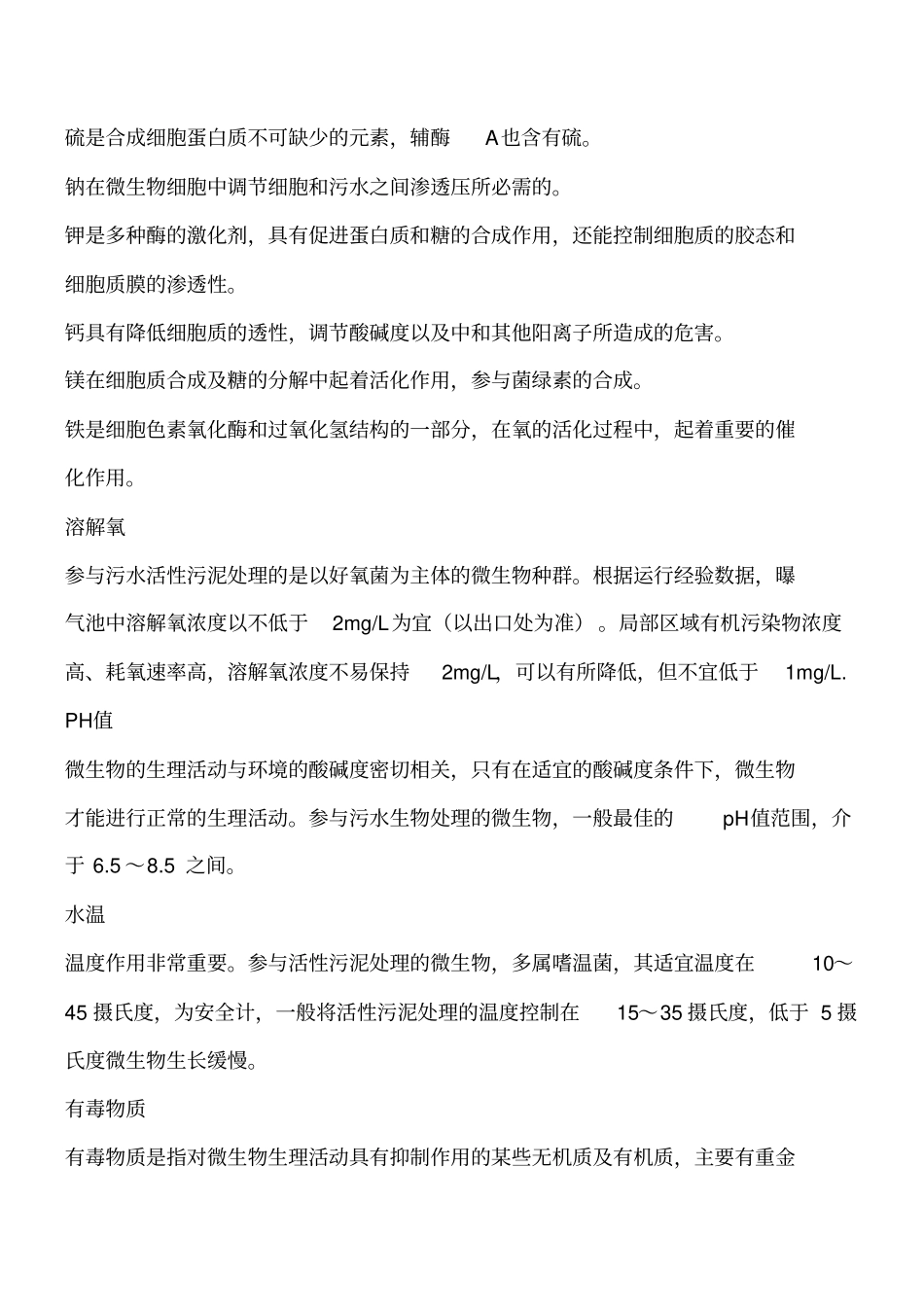 活性污泥的影响因素工程类精品文档_第2页