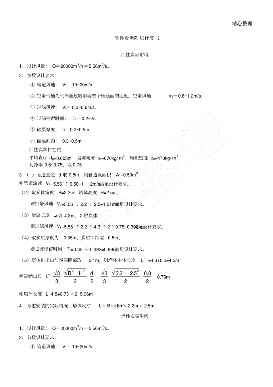 活性炭吸附塔计算手册_第1页