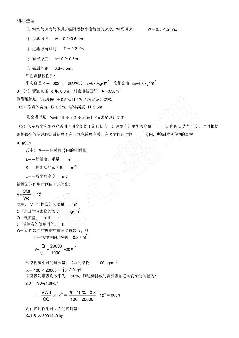 活性炭吸附塔计算手册_第2页