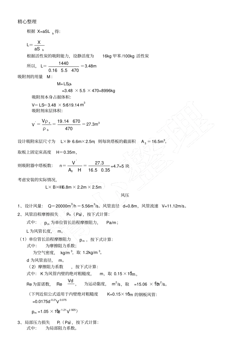活性炭吸附塔计算手册_第3页
