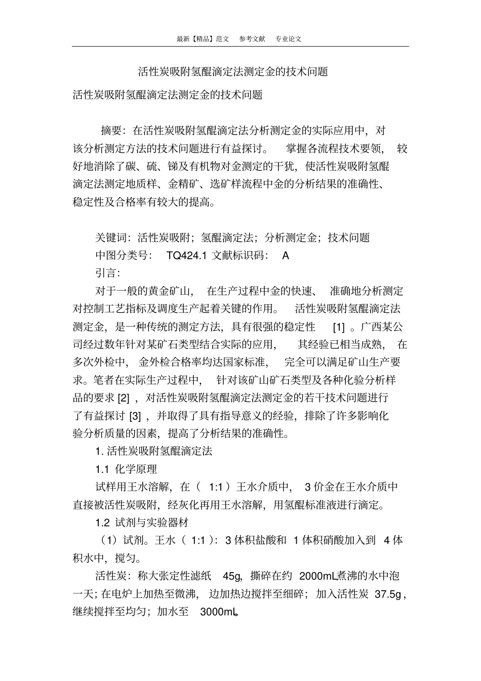 活性炭吸附氢醌滴定法测定金的技术问题_第1页