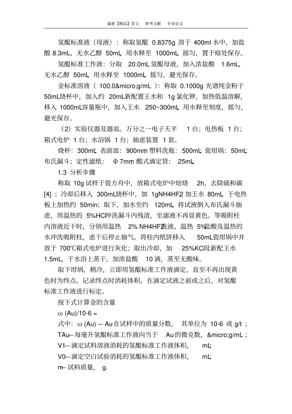 活性炭吸附氢醌滴定法测定金的技术问题_第2页