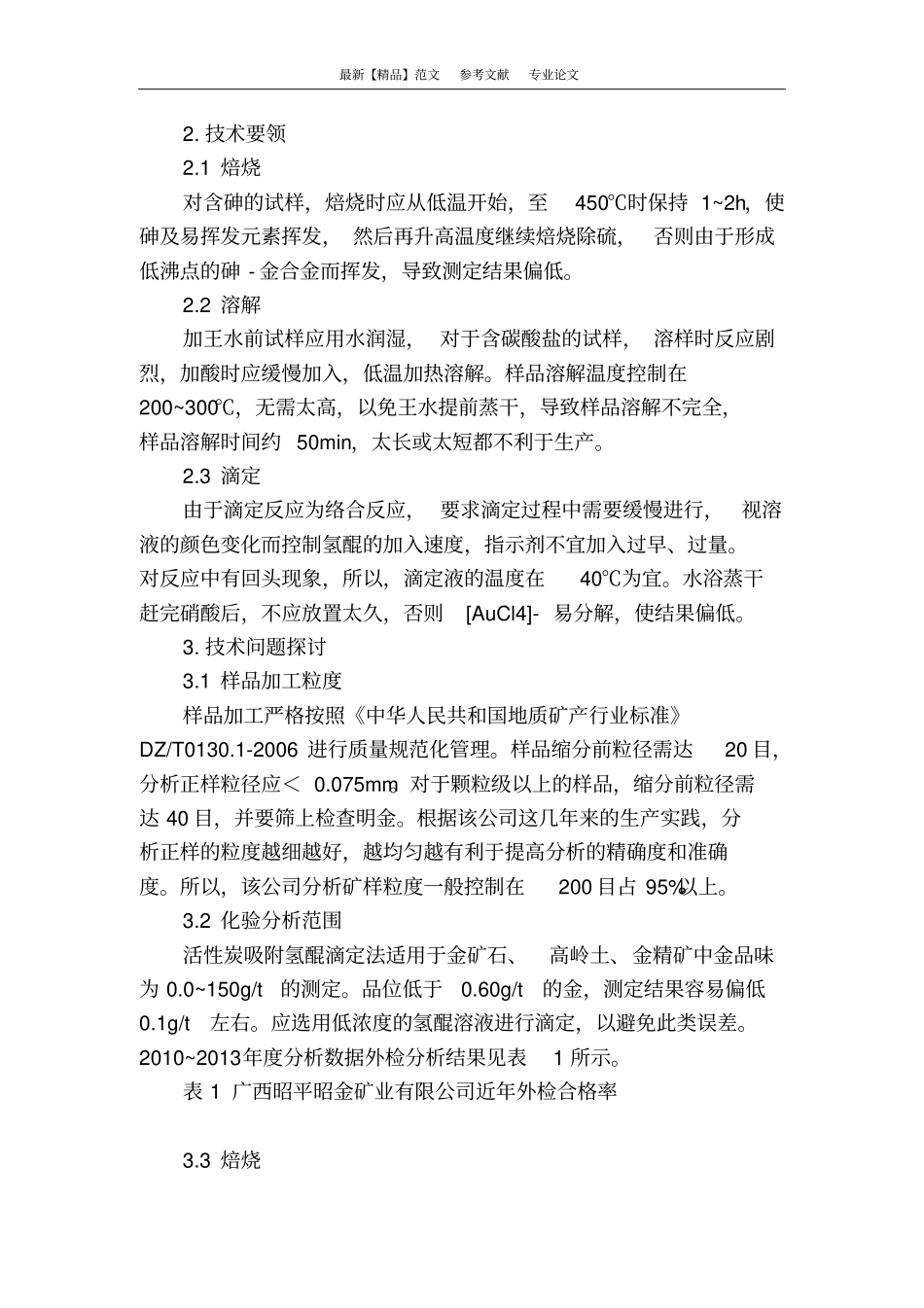 活性炭吸附氢醌滴定法测定金的技术问题_第3页