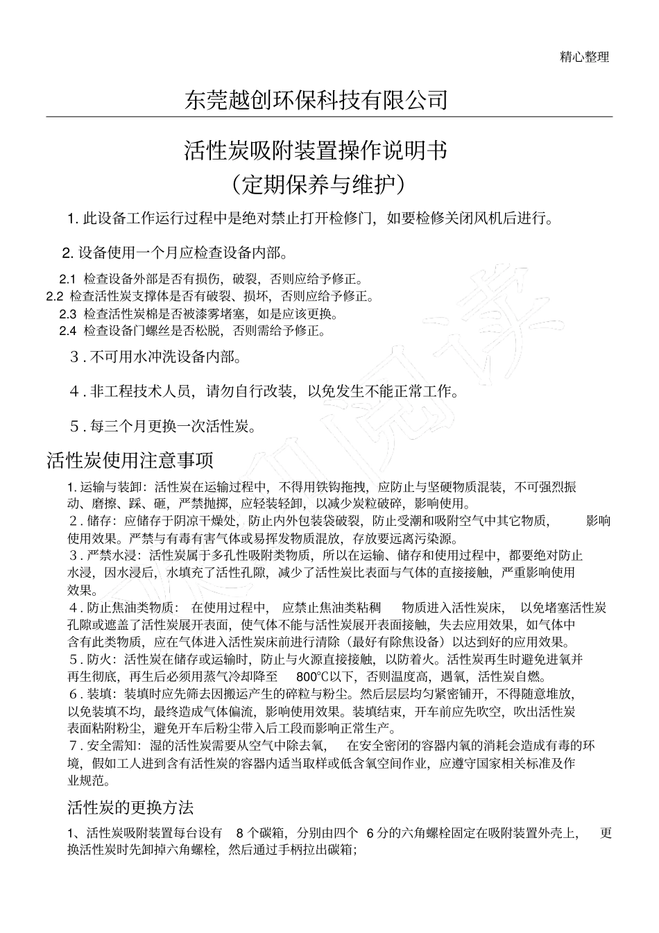活性炭吸附装置的操作说明书_第1页