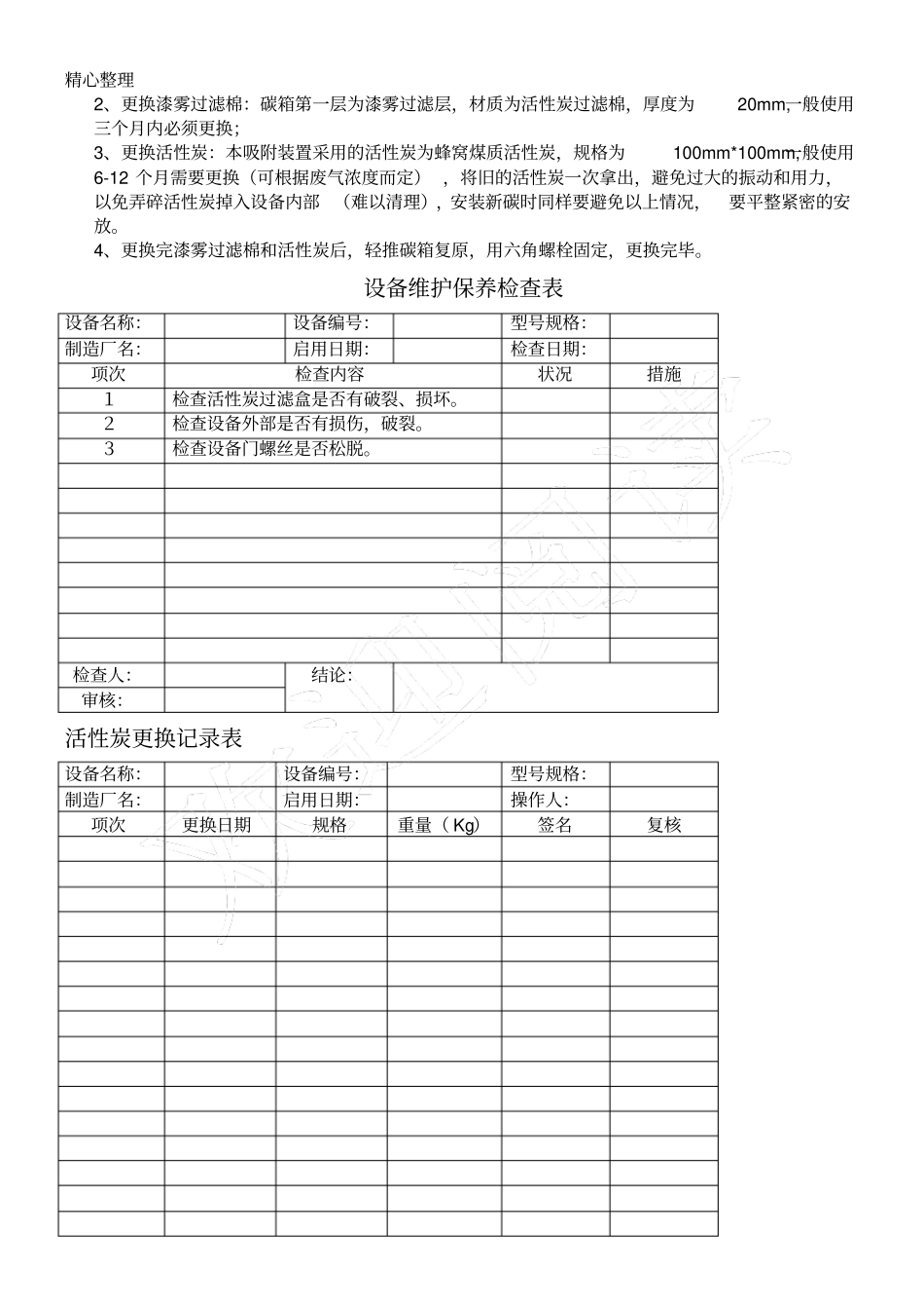 活性炭吸附装置的操作说明书_第2页