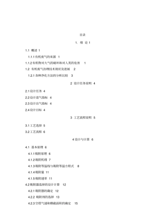 活性炭吸附脱附及附属设备选型详细计算