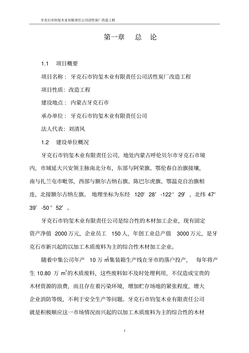 活性炭厂改造工程项目可行性研究报告_第1页