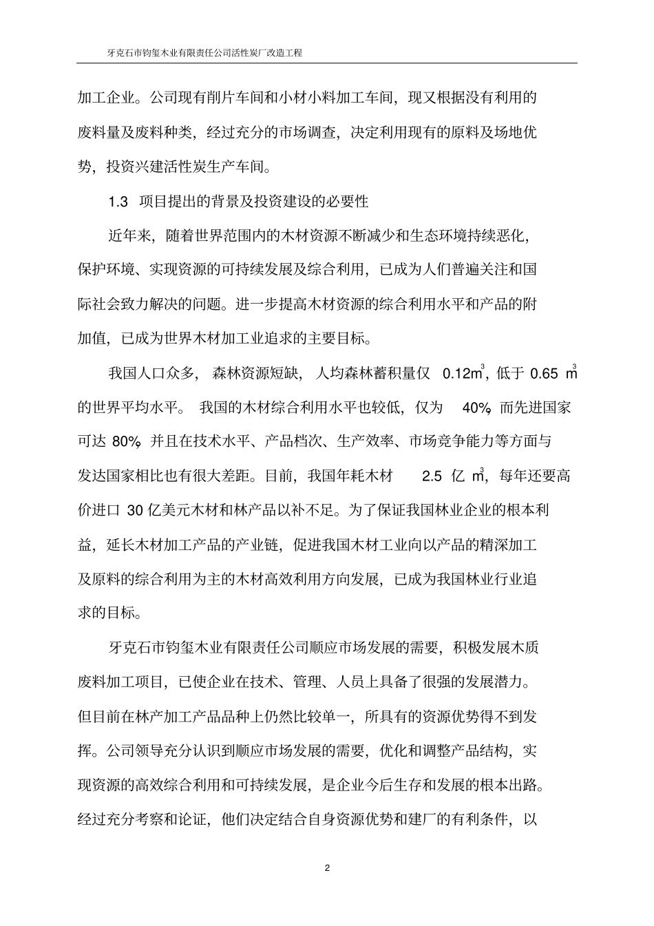 活性炭厂改造工程项目可行性研究报告_第2页