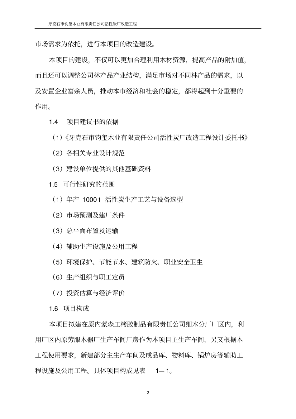 活性炭厂改造工程项目可行性研究报告_第3页