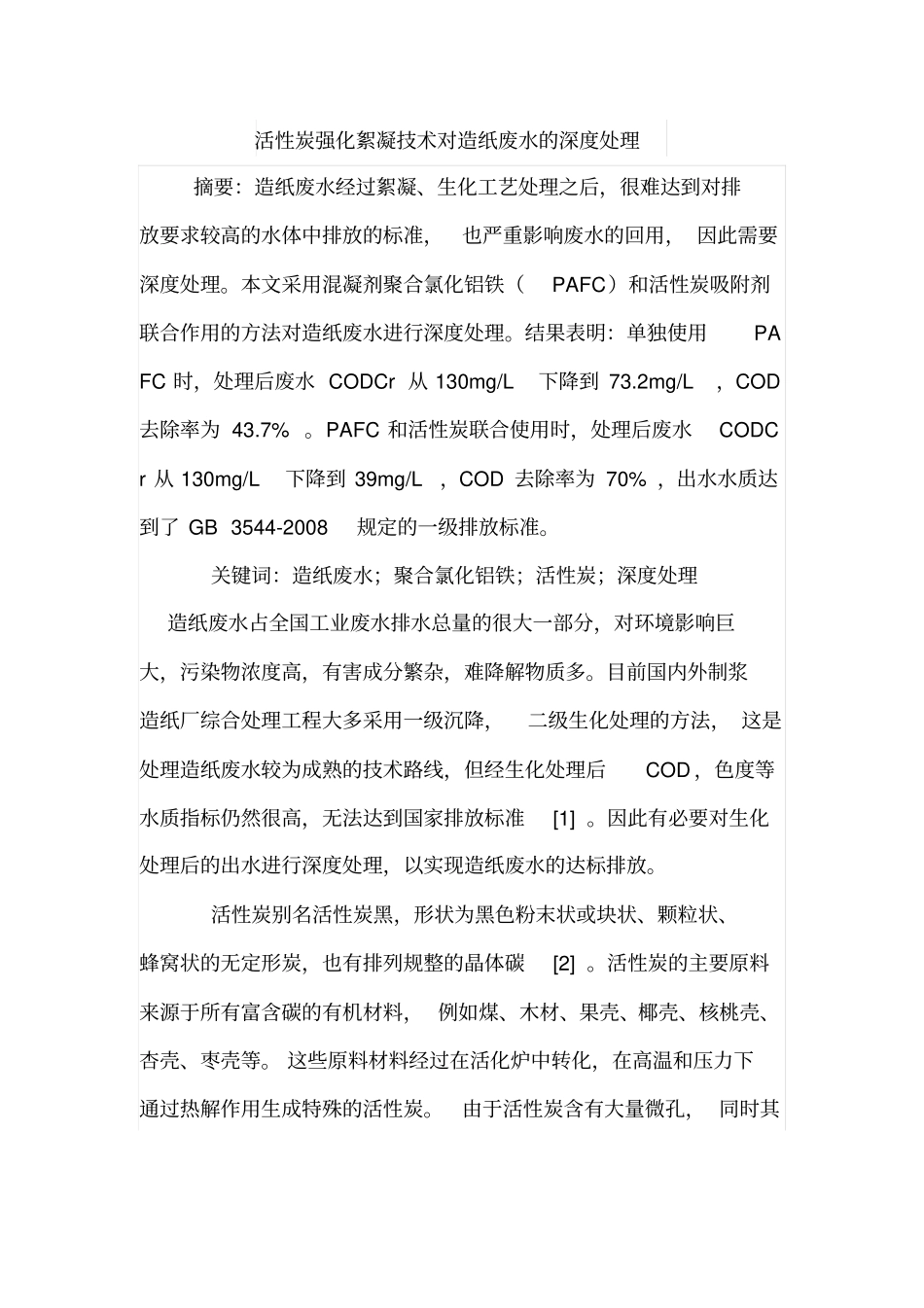 活性炭强化絮凝技术对造纸废水的深度处理_第1页