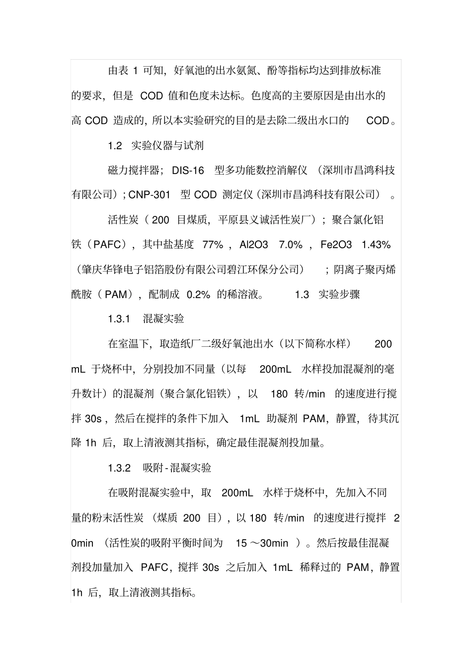 活性炭强化絮凝技术对造纸废水的深度处理_第3页