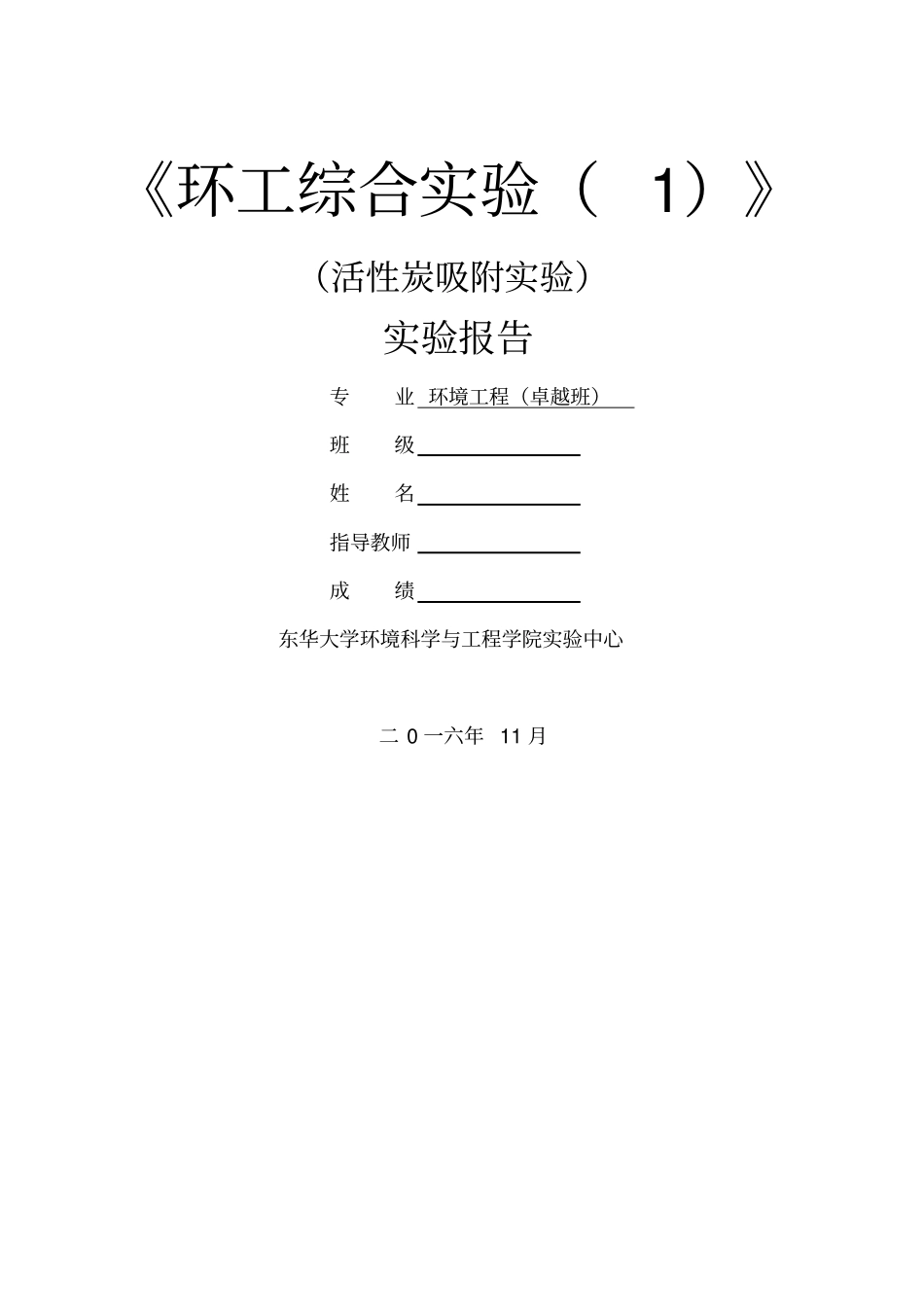 活性炭吸附试验报告_第1页