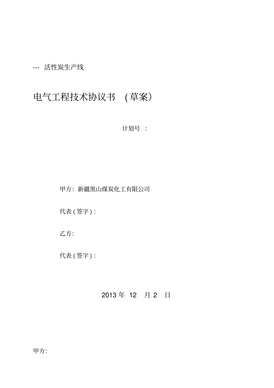 活性炭生产线电气工程技术协议_第1页