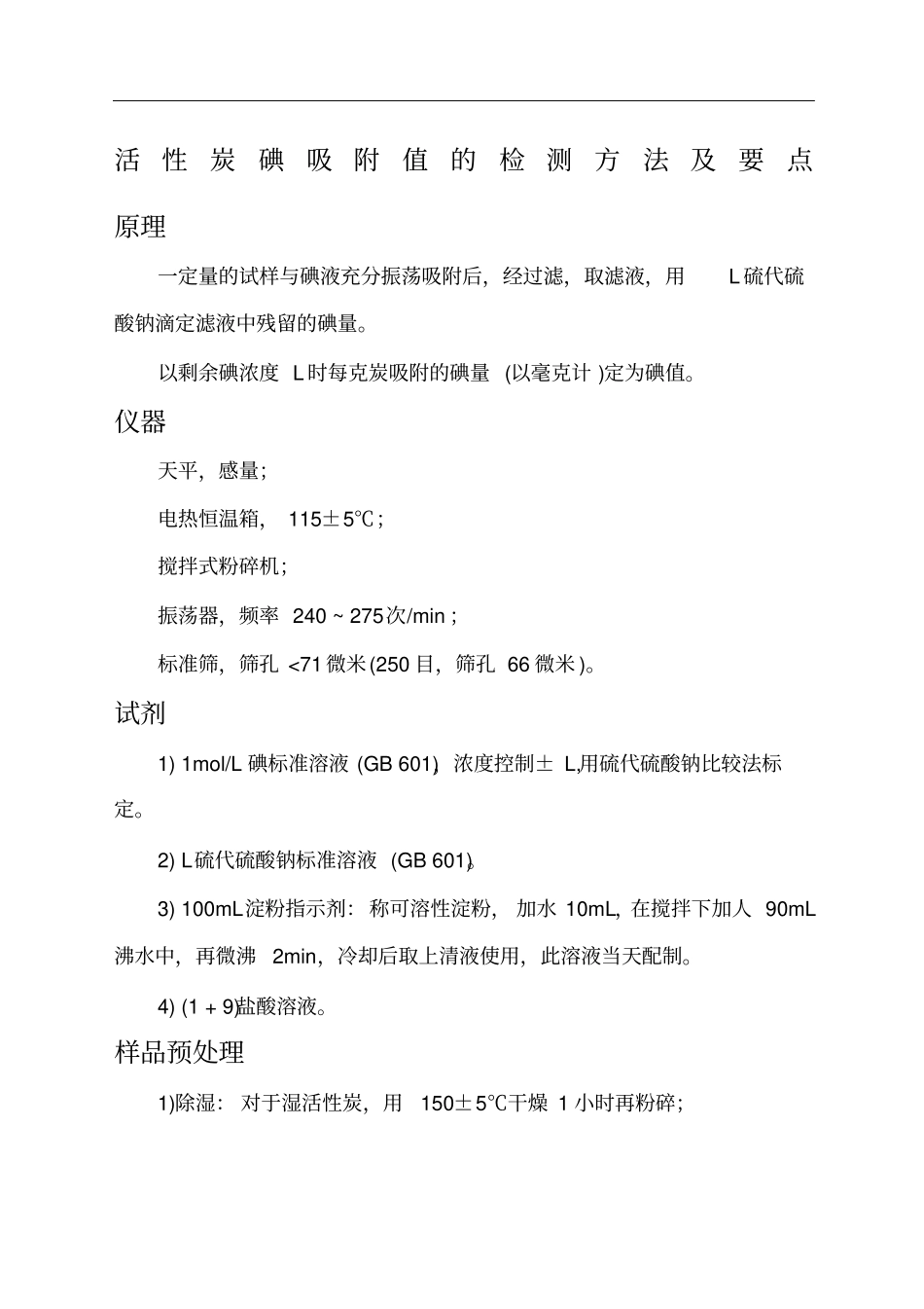 活性炭碘吸附值的检测方法及要点_第1页