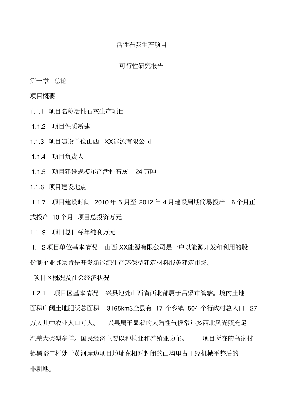 活性石灰生产项目_第1页