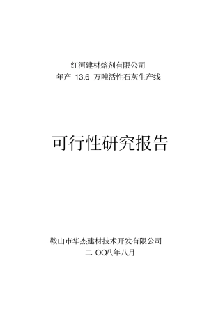 活性石灰生产线可行性研究报告