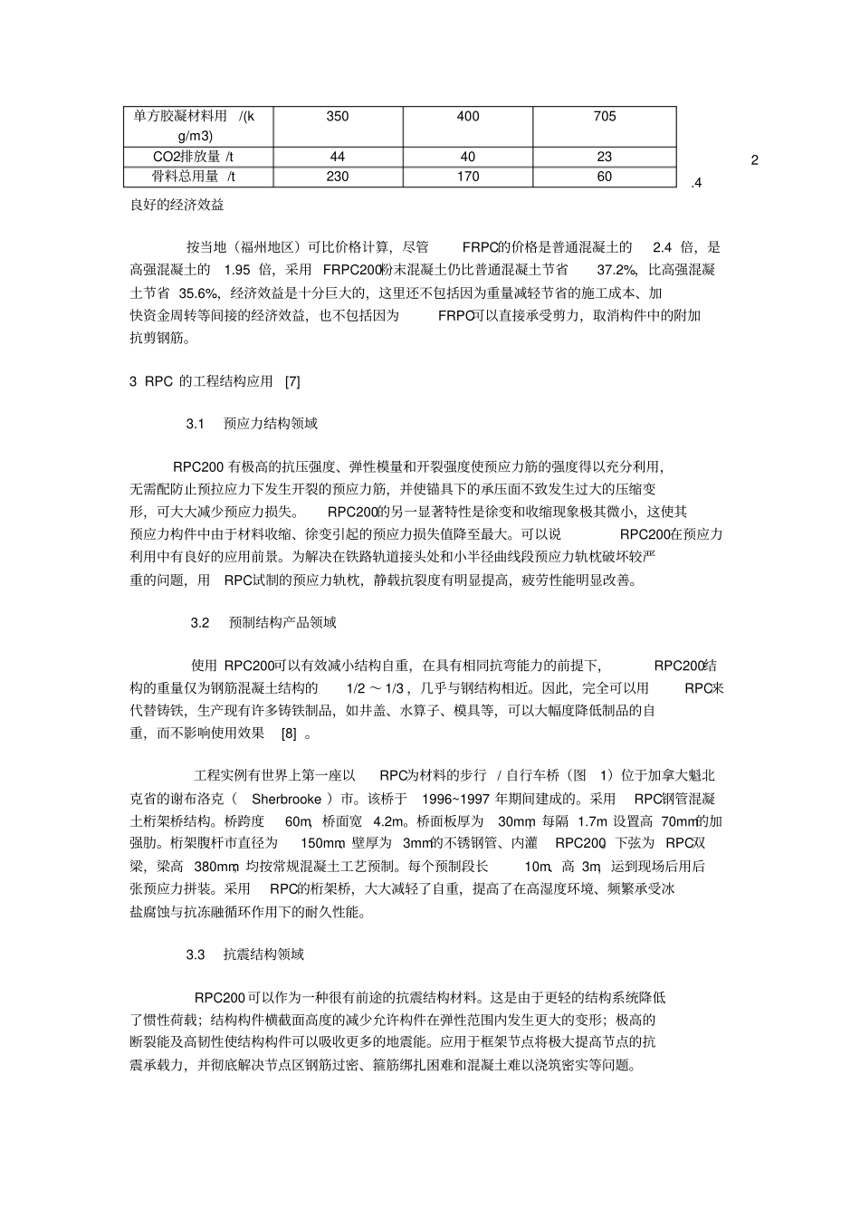 活性粉末混凝土RPC在工程结构中应用与前景J_第3页