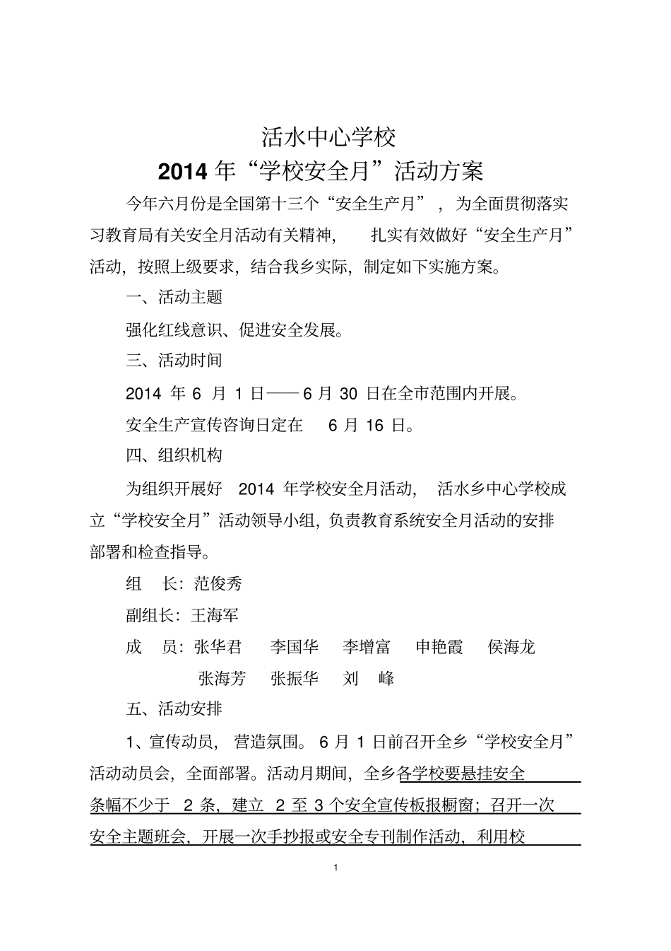 活水中心学校安全月活动的方案_第1页