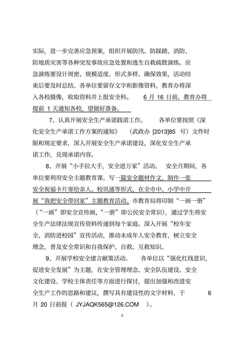 活水中心学校安全月活动的方案_第3页