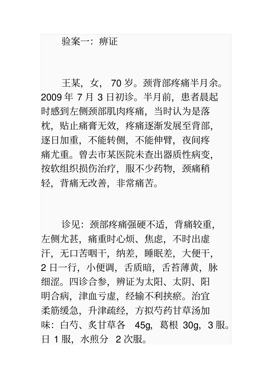 活用甘草芍药汤治痛证要点_第2页