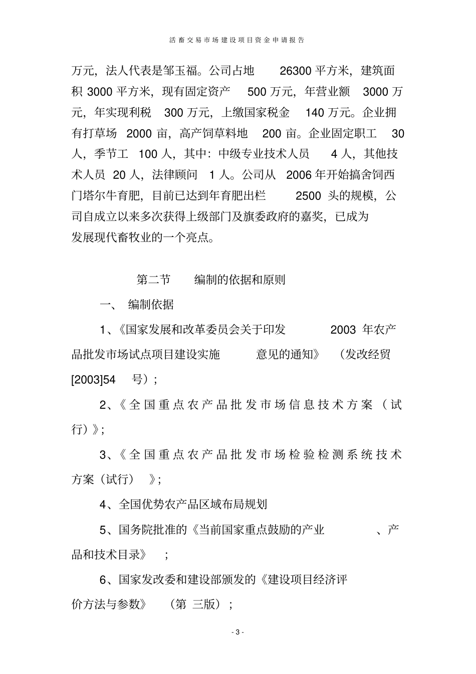 活畜交易场建设项目资金申请报告_第3页
